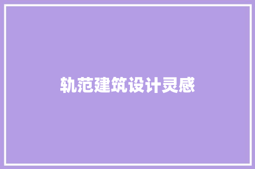 轨范建筑设计灵感
