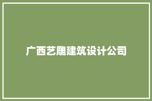 广西艺雕建筑设计公司 常用设备