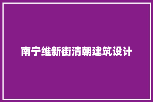 南宁维新街清朝建筑设计 建筑法规