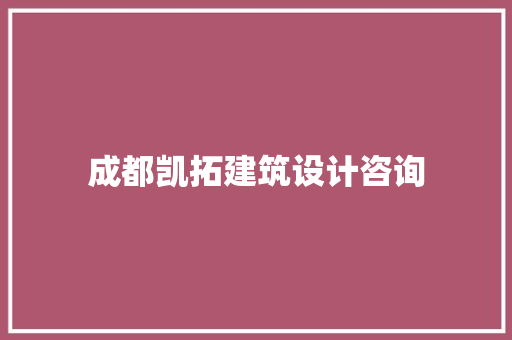 成都凯拓建筑设计咨询 公共建筑设计