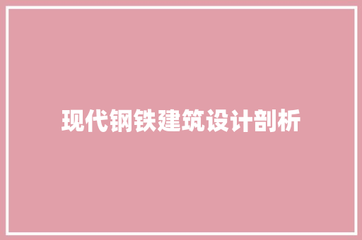 现代钢铁建筑设计剖析 常用建材