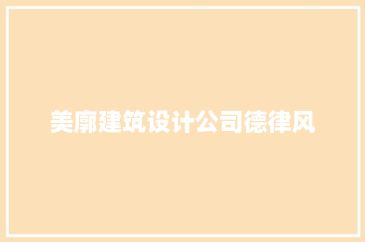 美廓建筑设计公司德律风 常用设备