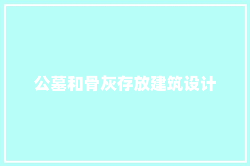 公墓和骨灰存放建筑设计