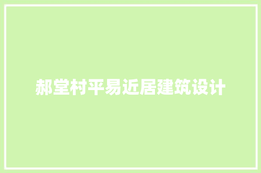 郝堂村平易近居建筑设计 生态建筑设计