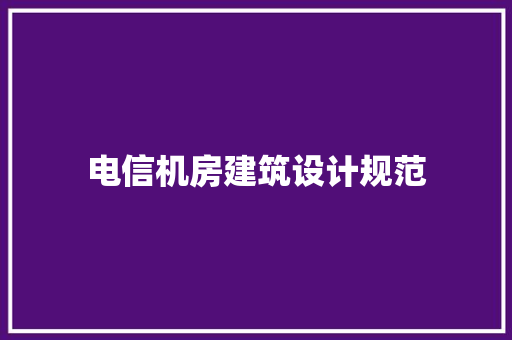 电信机房建筑设计规范 施工技术
