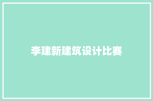 李建新建筑设计比赛 常用设备