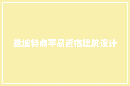 盐城特点平易近宿建筑设计