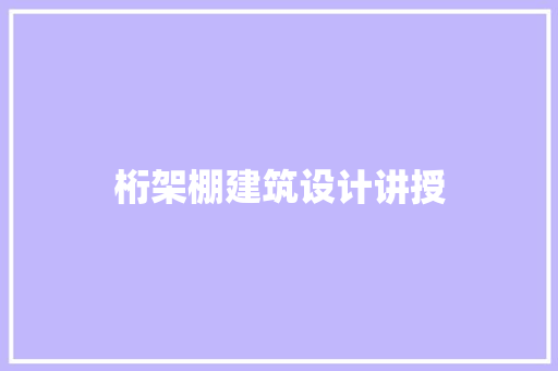 桁架棚建筑设计讲授 建筑法规