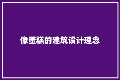 像蛋糕的建筑设计理念