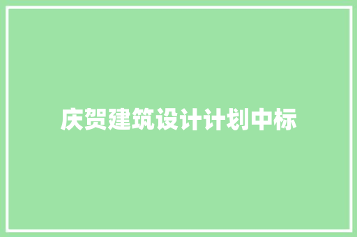 庆贺建筑设计计划中标 常见问题