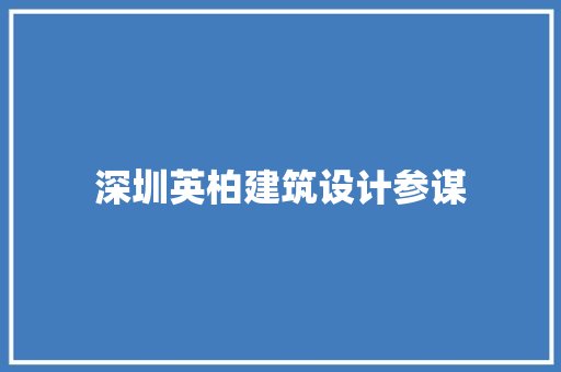 深圳英柏建筑设计参谋 施工管理