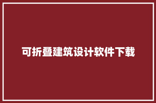 可折叠建筑设计软件下载