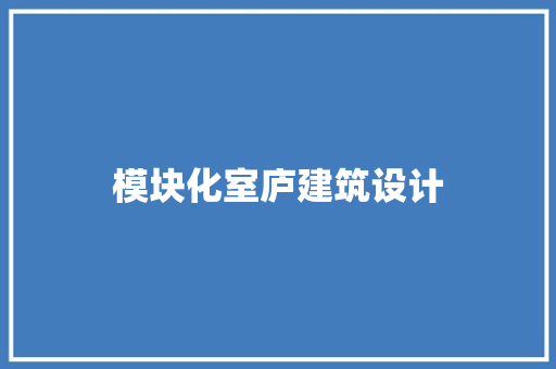 模块化室庐建筑设计 常用建材