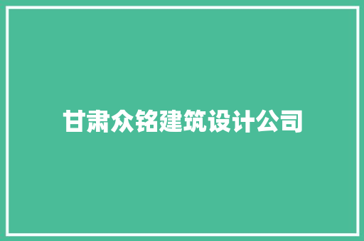 甘肃众铭建筑设计公司