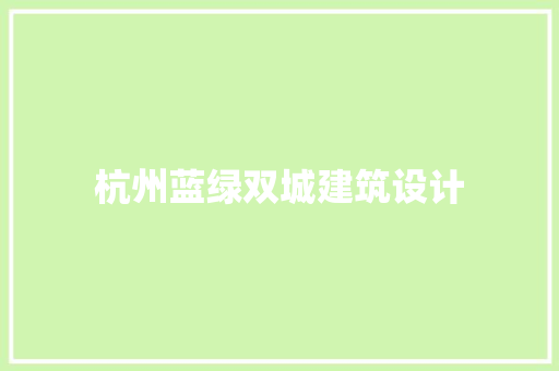 杭州蓝绿双城建筑设计
