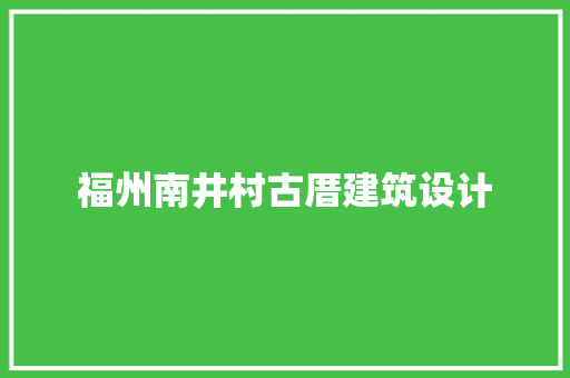 福州南井村古厝建筑设计
