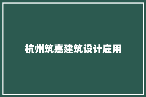 杭州筑嘉建筑设计雇用