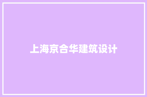 上海京合华建筑设计 住宅建筑设计