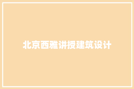北京西雅讲授建筑设计 工艺流程