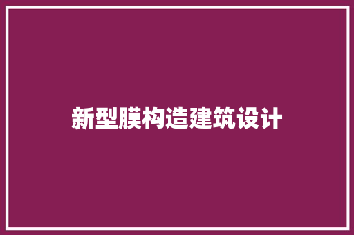新型膜构造建筑设计 常见问题