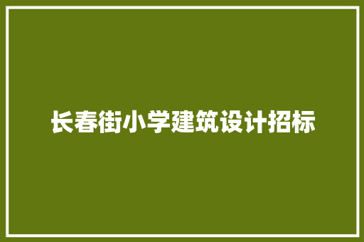 长春街小学建筑设计招标 常见问题