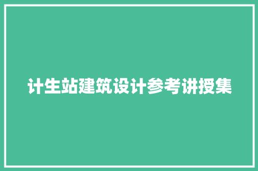 计生站建筑设计参考讲授集 知识问答