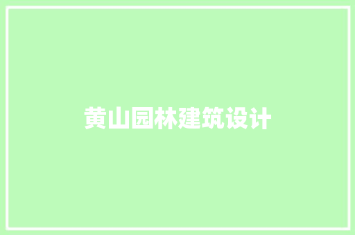 黄山园林建筑设计 常用建材