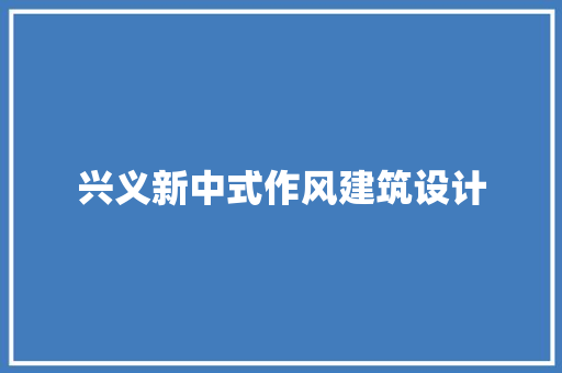 兴义新中式作风建筑设计 常见问题