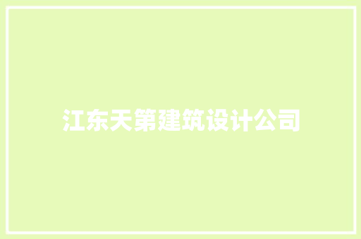 江东天第建筑设计公司 工艺流程