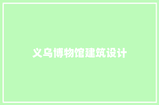 义乌博物馆建筑设计