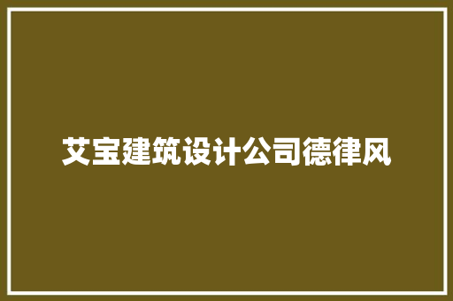 艾宝建筑设计公司德律风