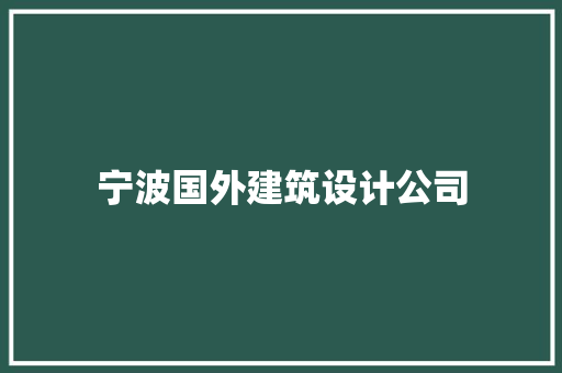 宁波国外建筑设计公司