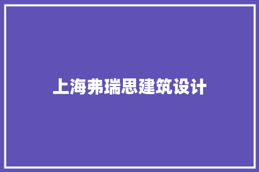 上海弗瑞思建筑设计 住宅建筑设计