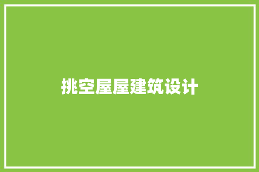 挑空屋屋建筑设计 施工管理