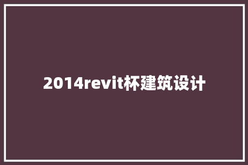 2014revit杯建筑设计 公共建筑设计