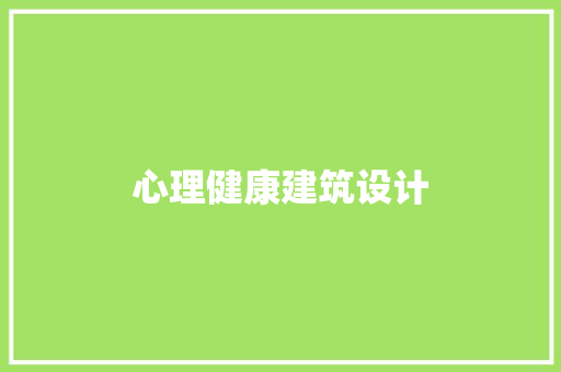 心理健康建筑设计