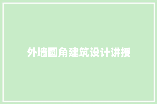 外墙圆角建筑设计讲授