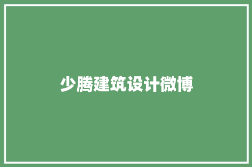 少腾建筑设计微博 常用建材