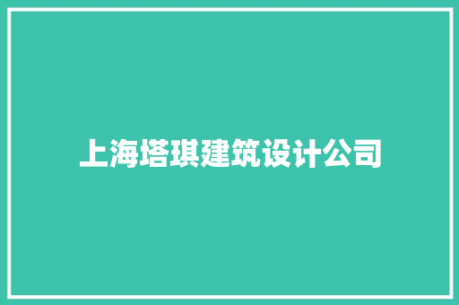 上海塔琪建筑设计公司