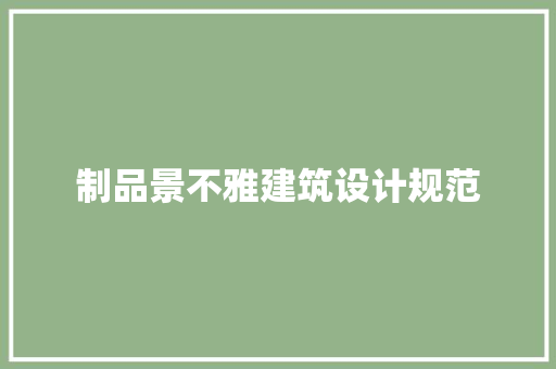 制品景不雅建筑设计规范