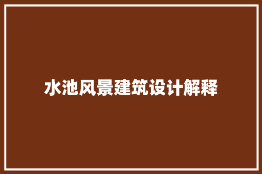 水池风景建筑设计解释