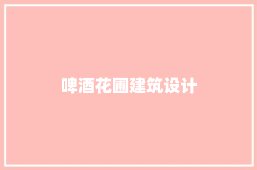 啤酒花圃建筑设计