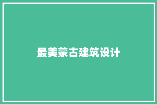 最美蒙古建筑设计 常用设备
