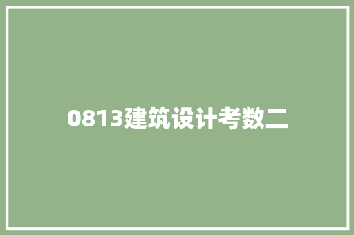 0813建筑设计考数二 常用建材