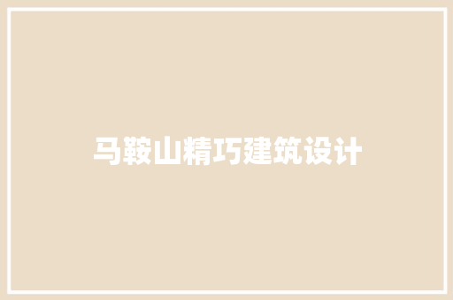 马鞍山精巧建筑设计 住宅建筑设计