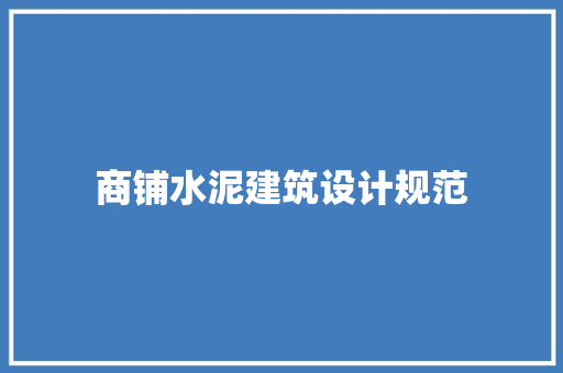 商铺水泥建筑设计规范 设计原则