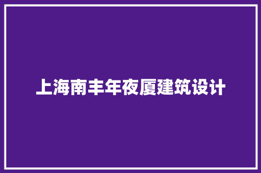 上海南丰年夜厦建筑设计