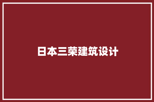 日本三荣建筑设计 材料设备
