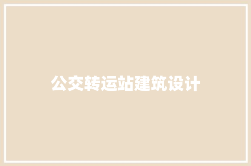 公交转运站建筑设计