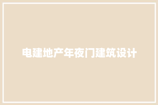 电建地产年夜门建筑设计 建筑设计